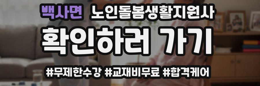 백사면 노인돌봄생활지원사 자격증