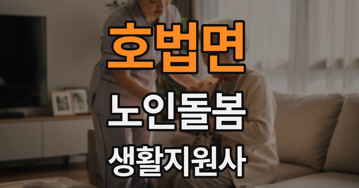 호법면 노인돌봄생활지원사 자격증