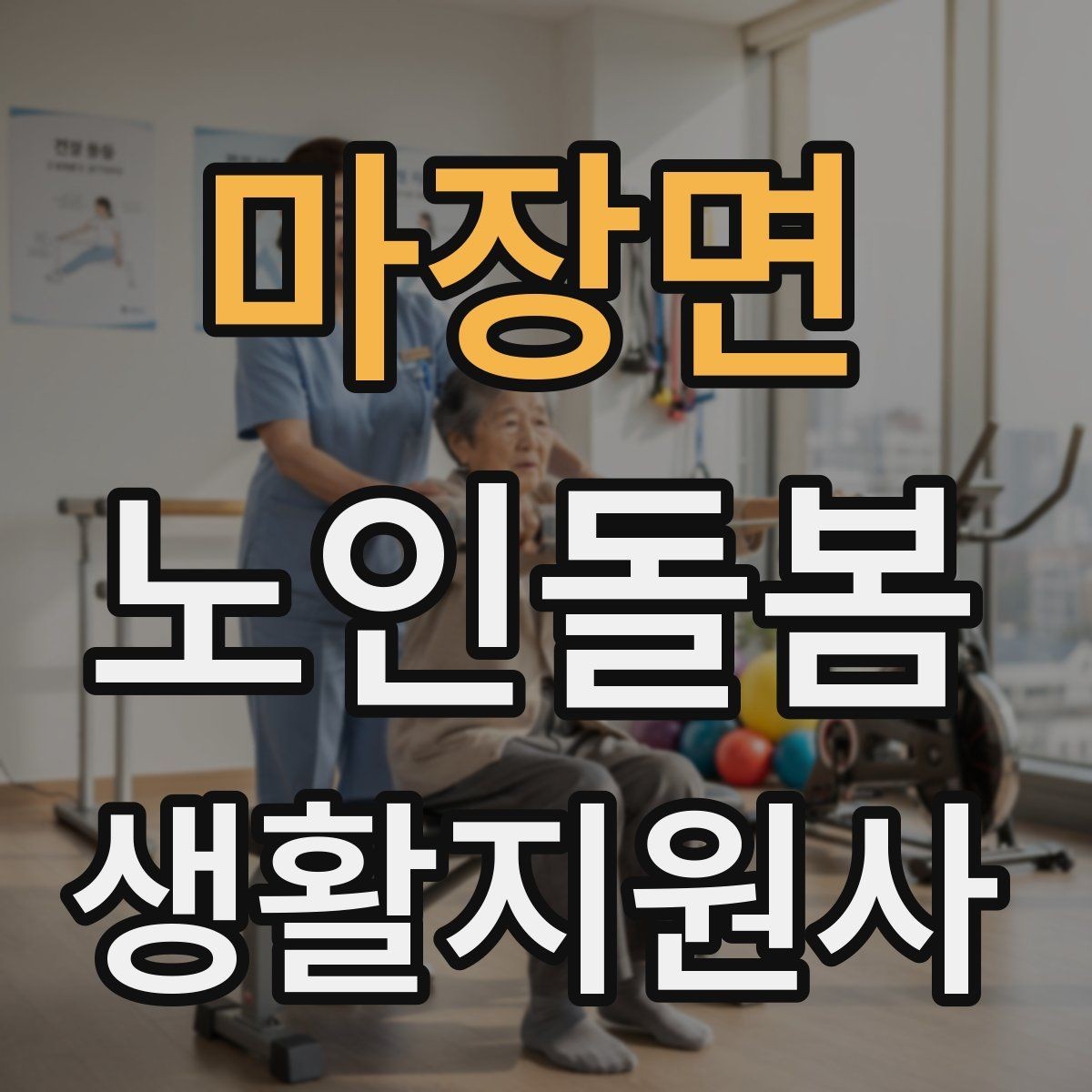 마장면 노인돌봄생활지원사 자격증 시간 부족을 막는 문제 풀이 요령