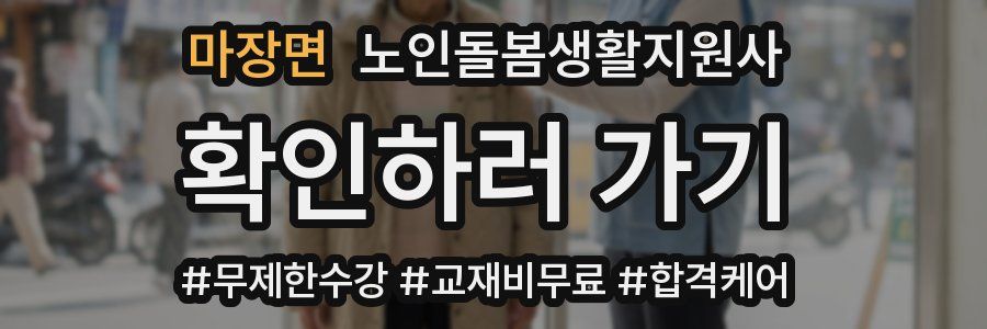 마장면 노인돌봄생활지원사 자격증