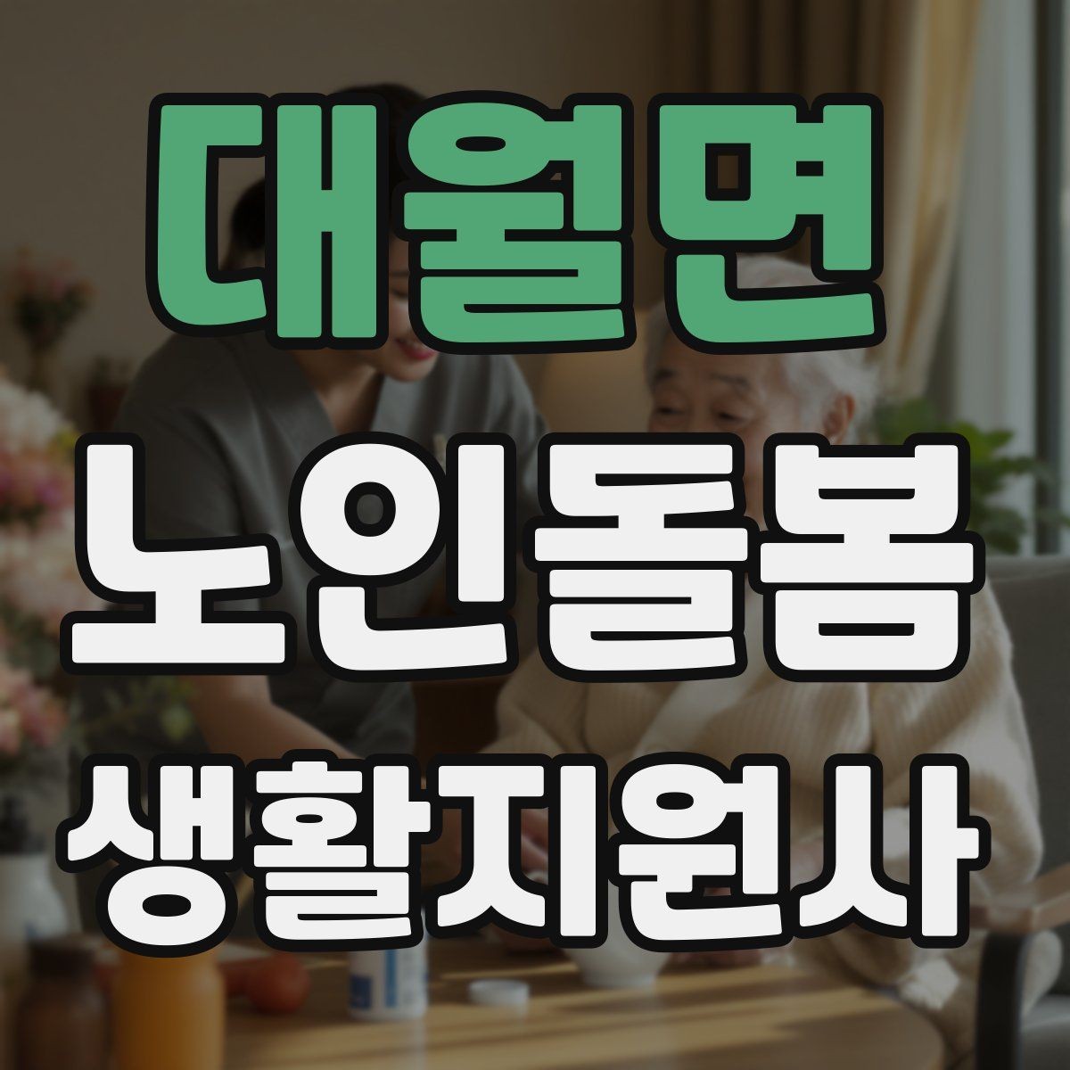 대월면 노인돌봄생활지원사 자격증 앉았다 일어날 때 주의해야 할 신호
