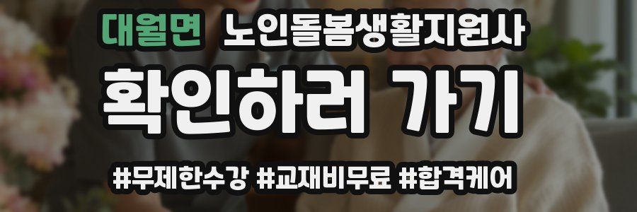 대월면 노인돌봄생활지원사 자격증