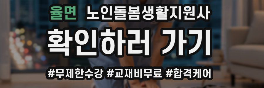 율면 노인돌봄생활지원사 자격증