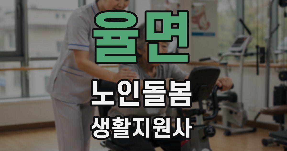 율면 노인돌봄생활지원사 자격증