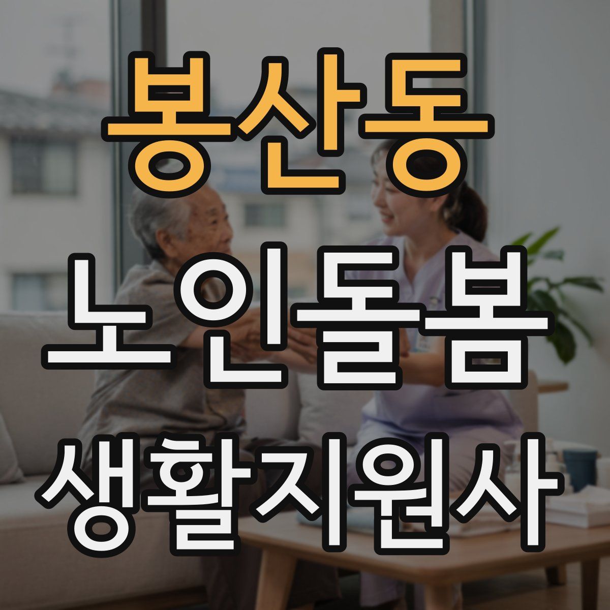 봉산동 노인돌봄생활지원사 자격증