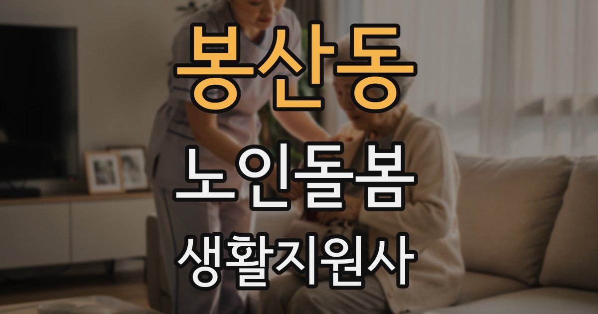 봉산동 노인돌봄생활지원사 자격증
