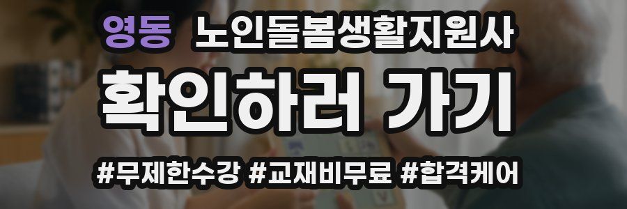 영동 노인돌봄생활지원사 자격증
