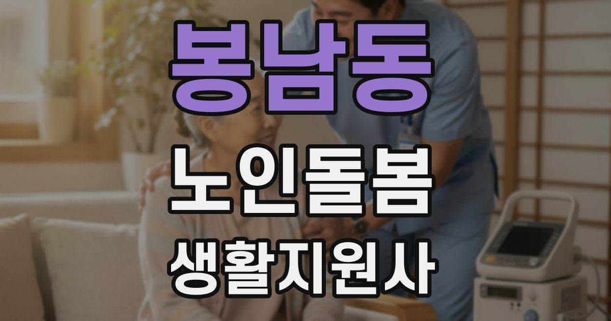 봉남동 노인돌봄생활지원사 자격증
