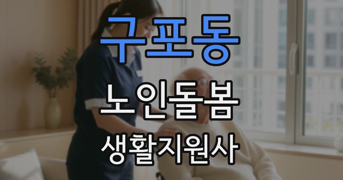 구포동 노인돌봄생활지원사 자격증