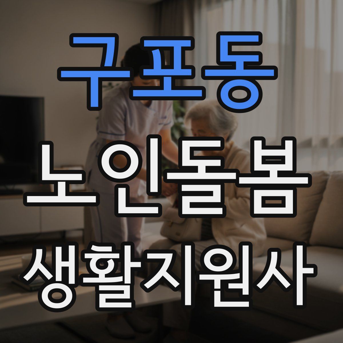 구포동 노인돌봄생활지원사 자격증