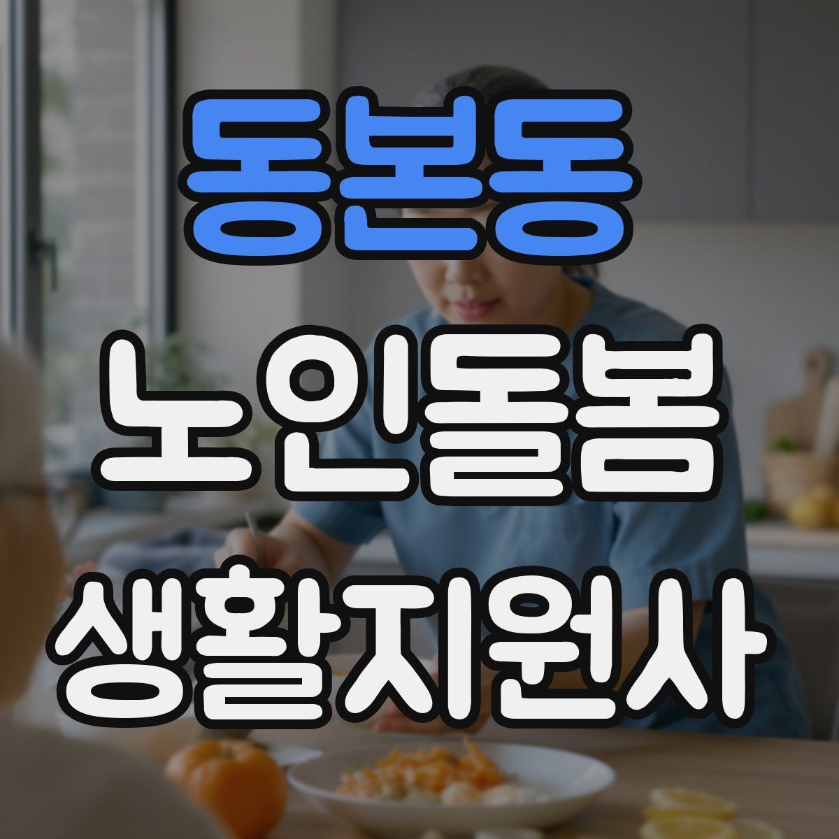 동본동 노인돌봄생활지원사 자격증 초행길 방문 시 동선 체크 포인트