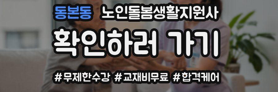 동본동 노인돌봄생활지원사 자격증
