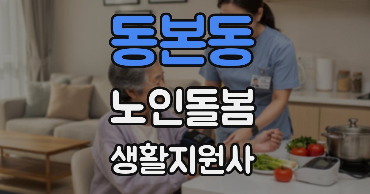 동본동 노인돌봄생활지원사 자격증