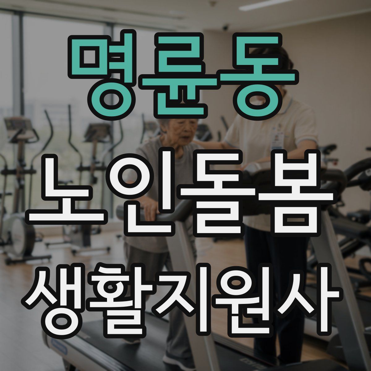 명륜동 노인돌봄생활지원사 자격증