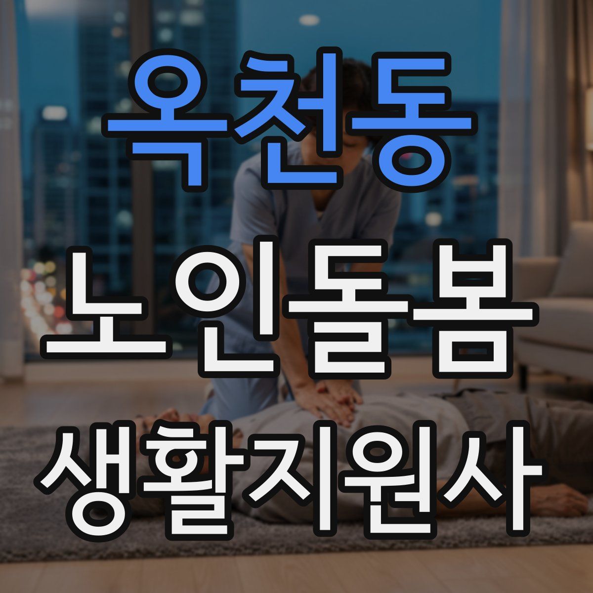 옥천동 노인돌봄생활지원사 자격증
