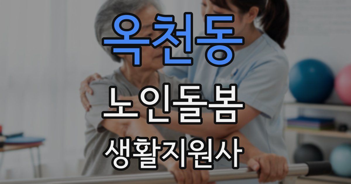 옥천동 노인돌봄생활지원사 자격증