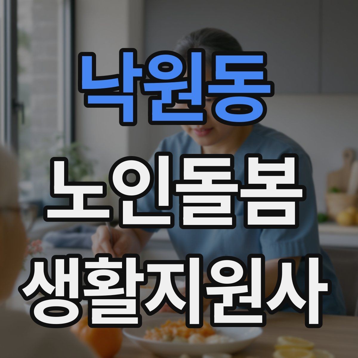 낙원동 노인돌봄생활지원사 자격증 장점과 부담을 함께 고려하는 현실 조언
