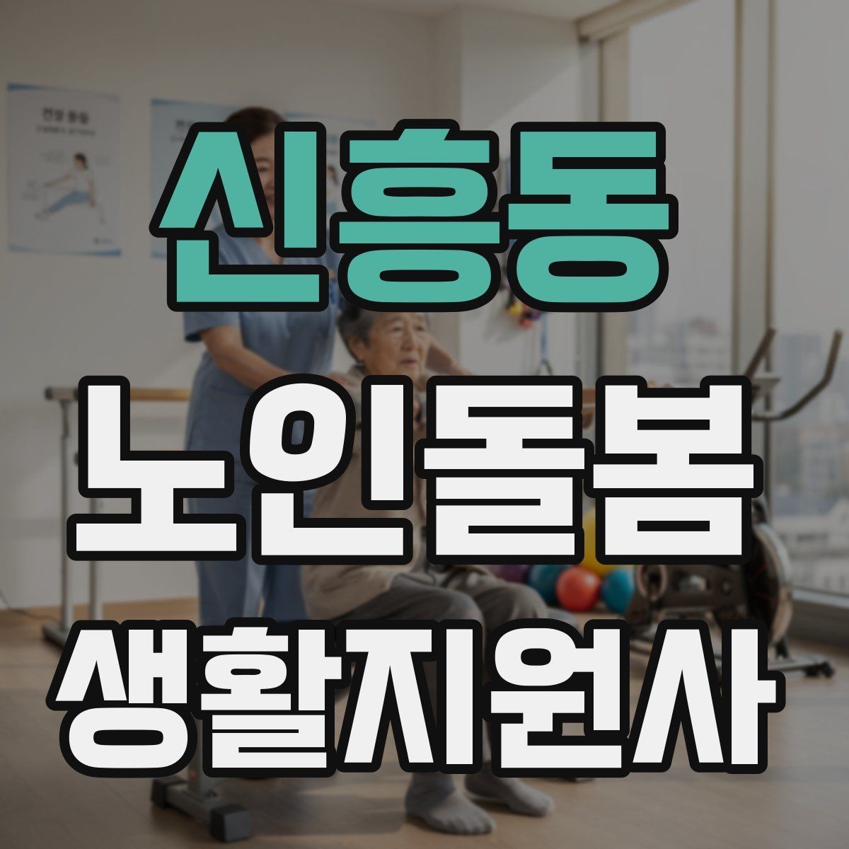 신흥동 노인돌봄생활지원사 자격증 나에게 맞는 활동 스타일 찾는 방법