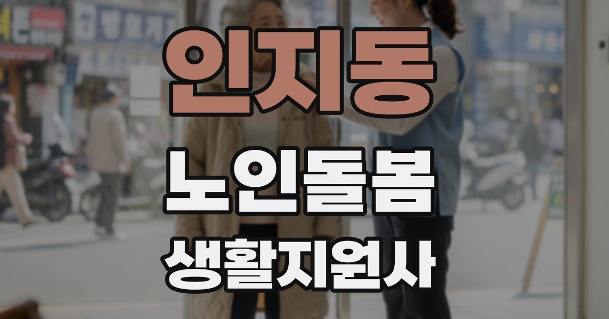 인지동 노인돌봄생활지원사 자격증