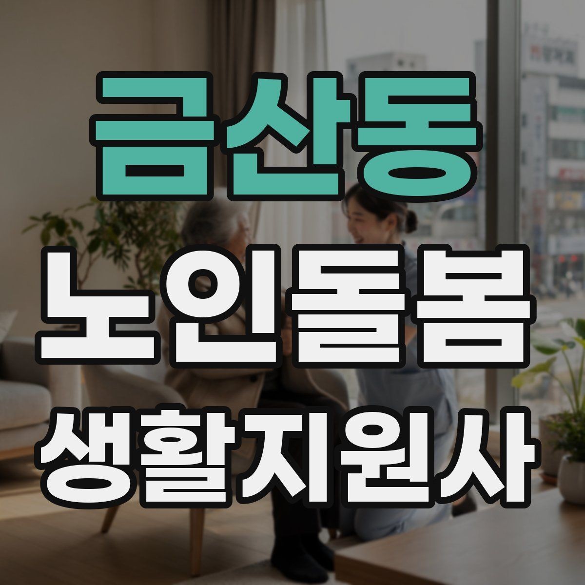 금산동 노인돌봄생활지원사 자격증 시험 준비를 빠르게 하는 핵심 정리