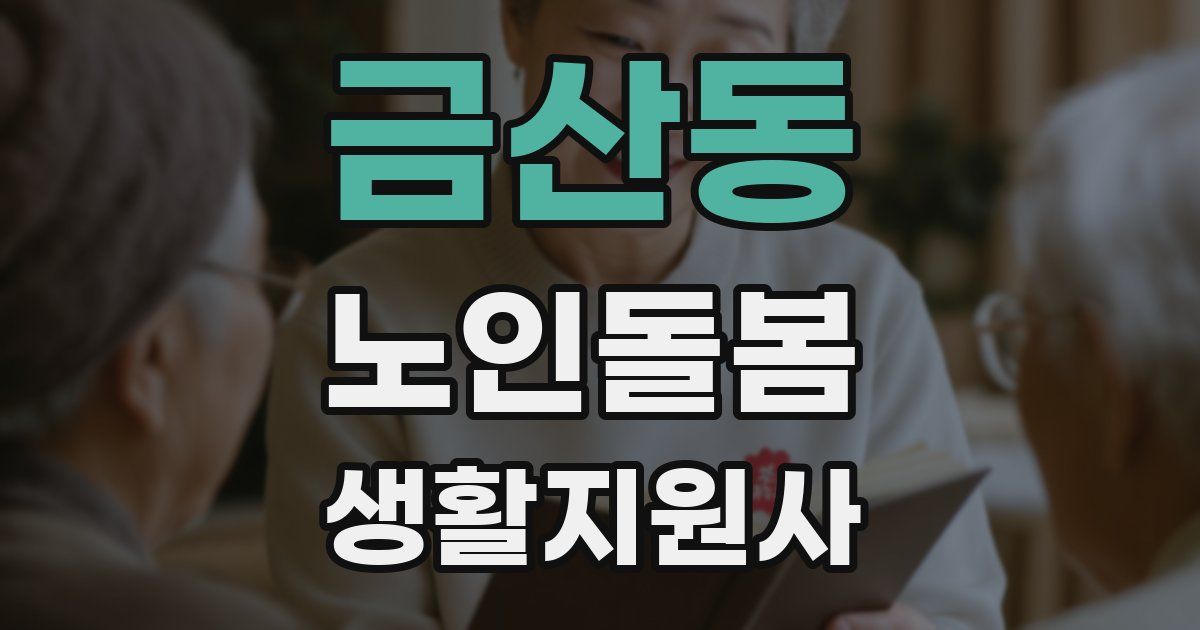 금산동 노인돌봄생활지원사 자격증