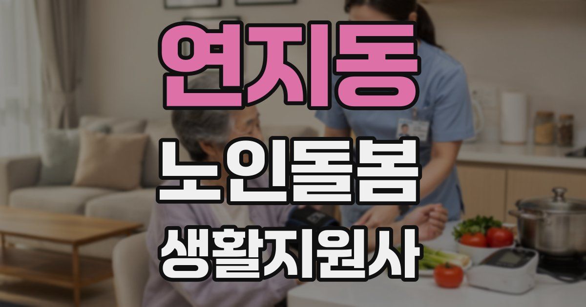연지동 노인돌봄생활지원사 자격증