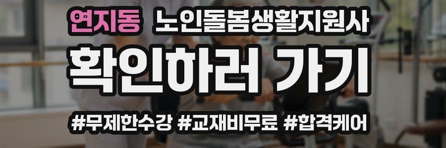 연지동 노인돌봄생활지원사 자격증
