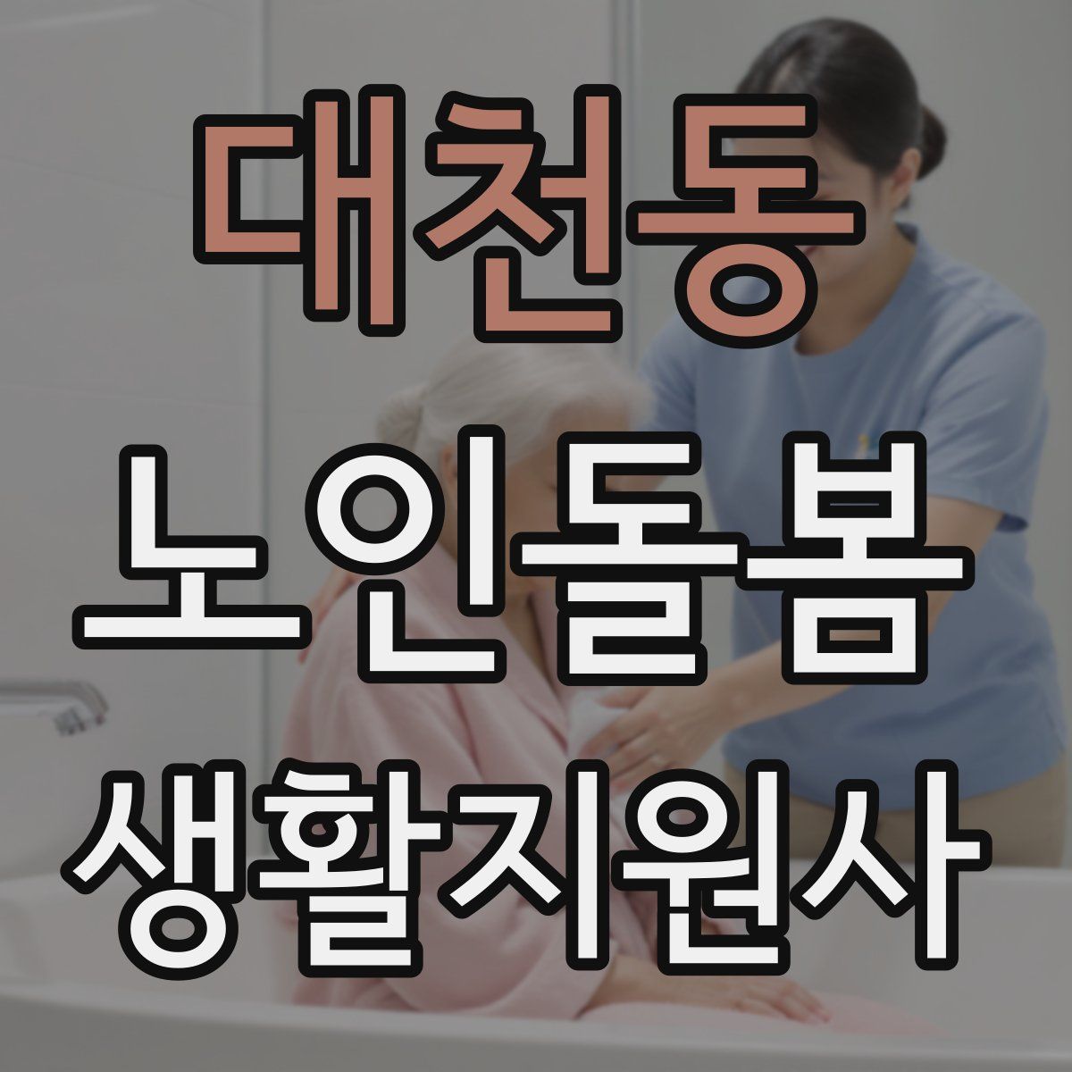 대천동 노인돌봄생활지원사 자격증