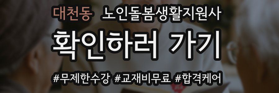 대천동 노인돌봄생활지원사 자격증