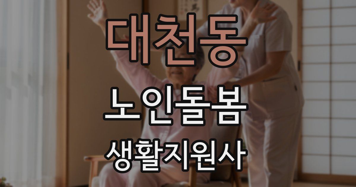 대천동 노인돌봄생활지원사 자격증