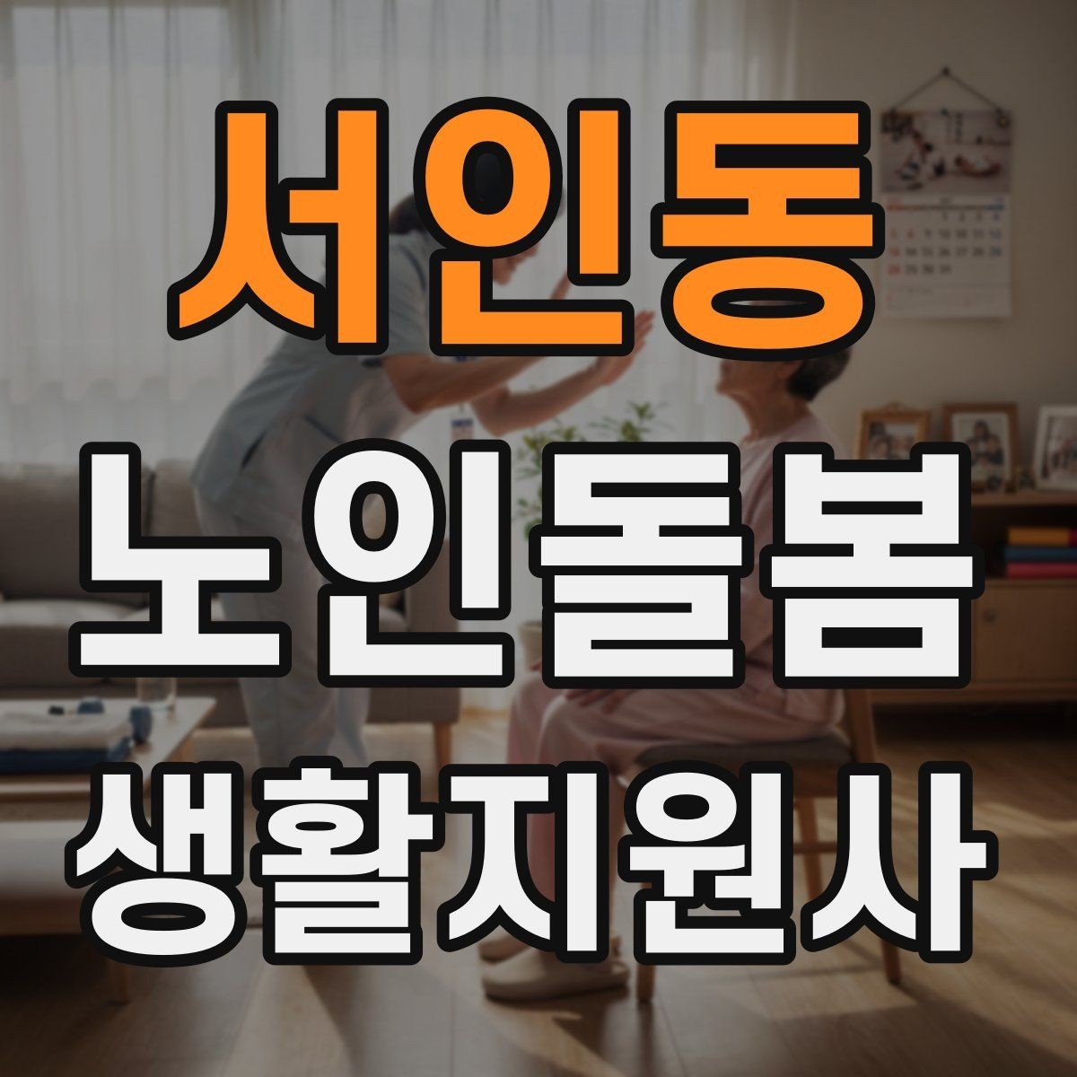 서인동 노인돌봄생활지원사 자격증 현장에서 꼭 지켜야 할 안전 우선순위