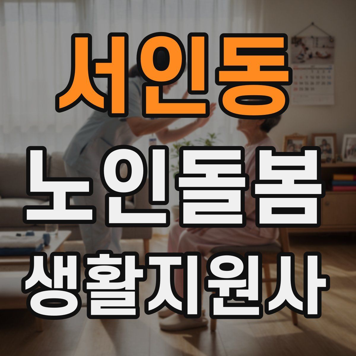 서인동 노인돌봄생활지원사 자격증