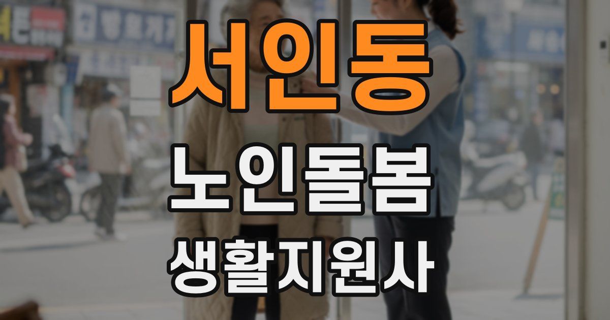 서인동 노인돌봄생활지원사 자격증