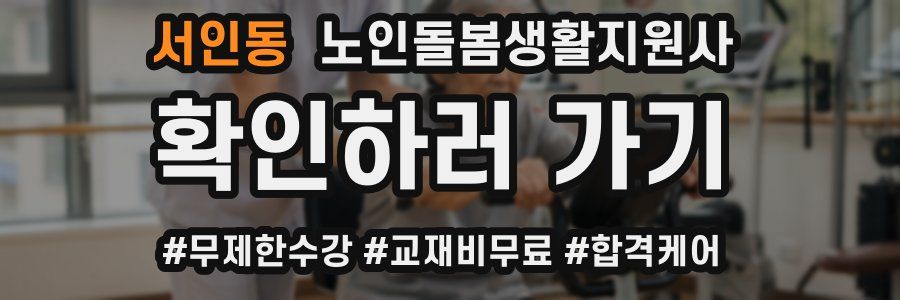 서인동 노인돌봄생활지원사 자격증