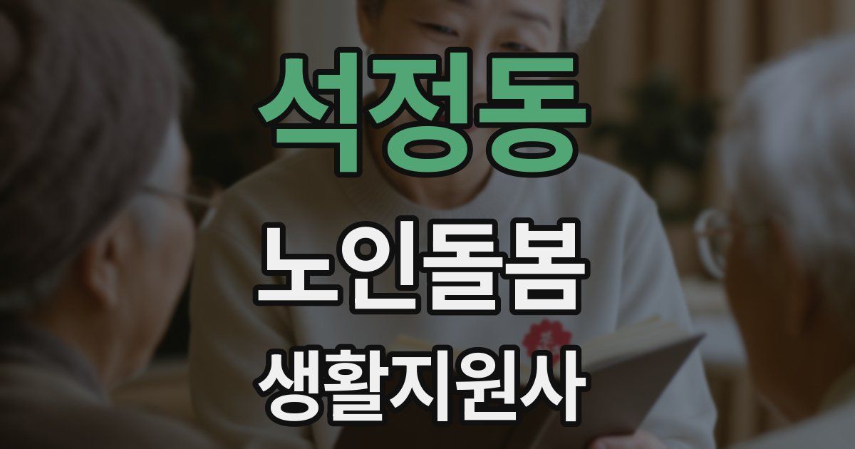 석정동 노인돌봄생활지원사 자격증