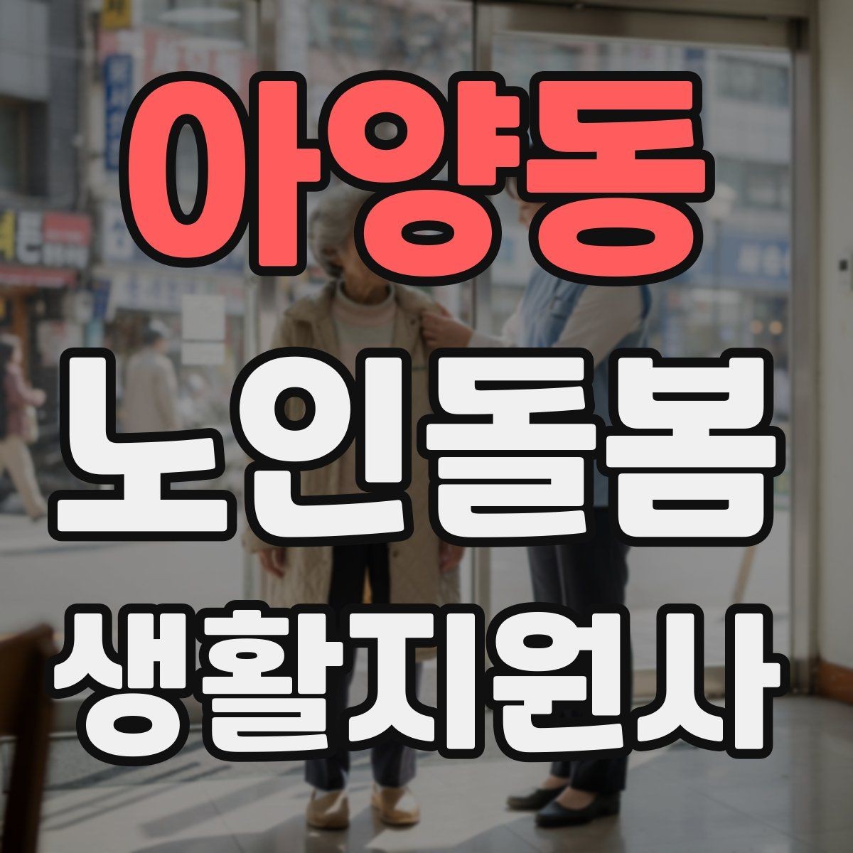 아양동 노인돌봄생활지원사 자격증 병원 약국 연락처를 정리해두는 이유