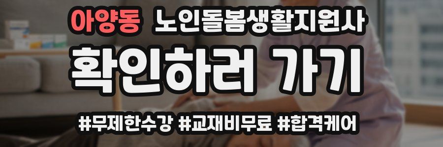 아양동 노인돌봄생활지원사 자격증