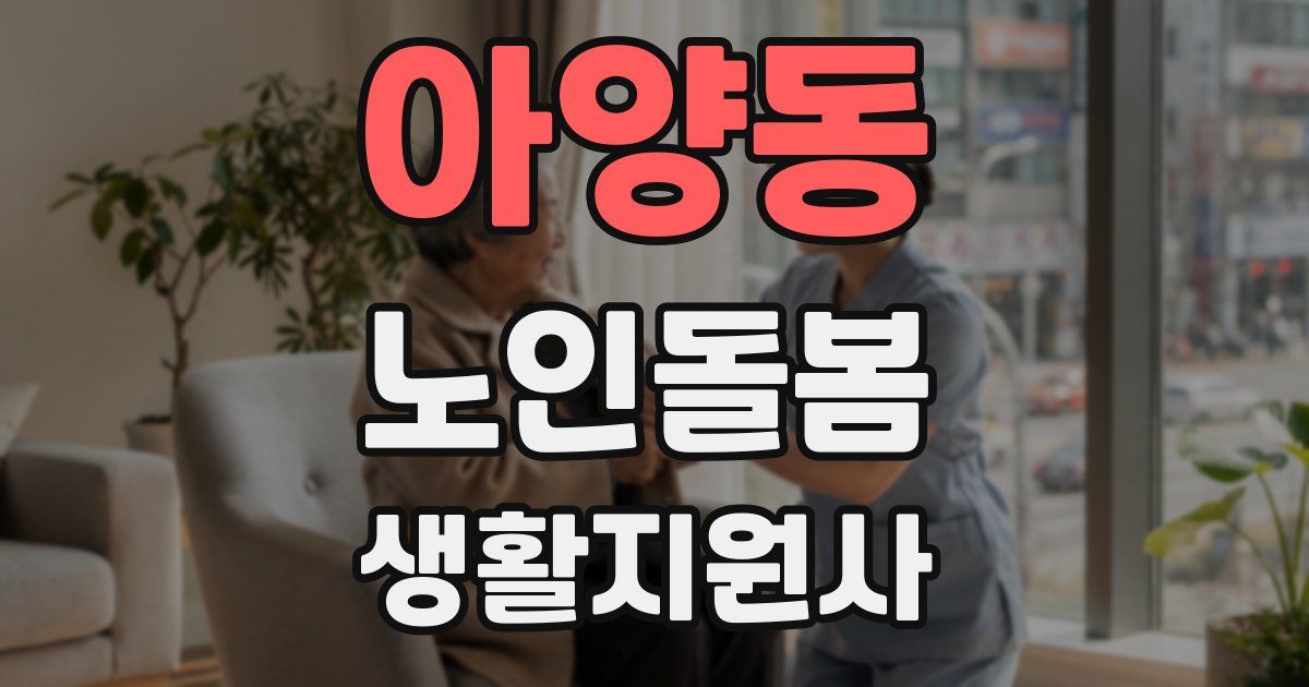 아양동 노인돌봄생활지원사 자격증