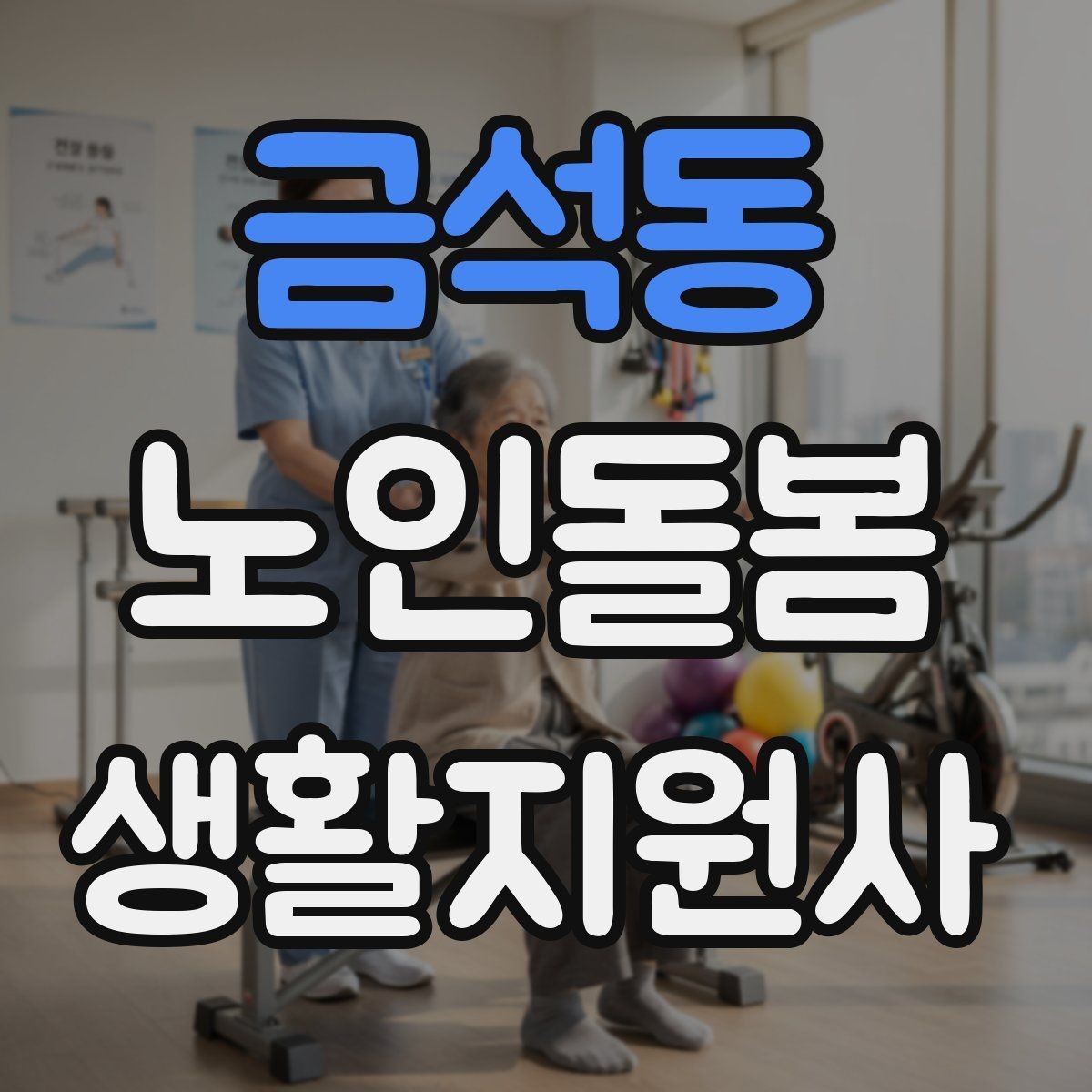 금석동 노인돌봄생활지원사 자격증 계절별 옷 정리로 생활 편의 높이는 방법