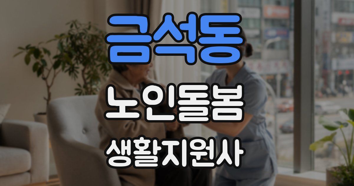 금석동 노인돌봄생활지원사 자격증