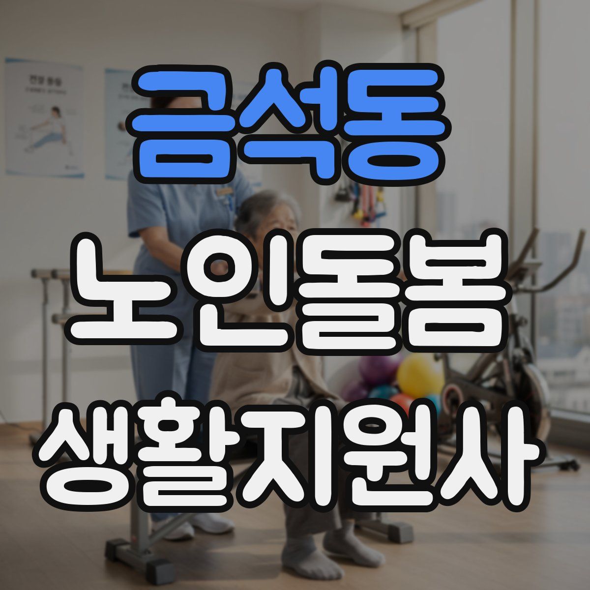 금석동 노인돌봄생활지원사 자격증