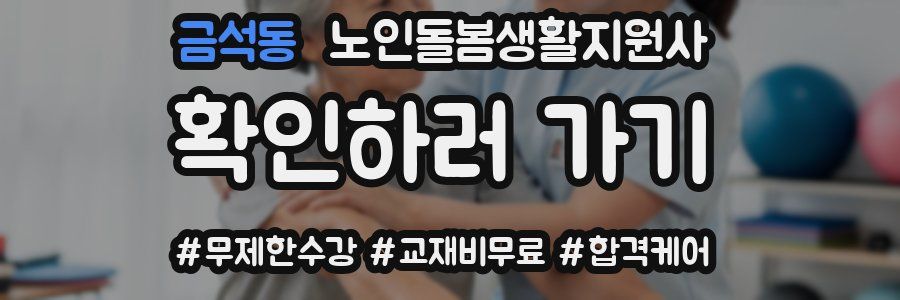 금석동 노인돌봄생활지원사 자격증