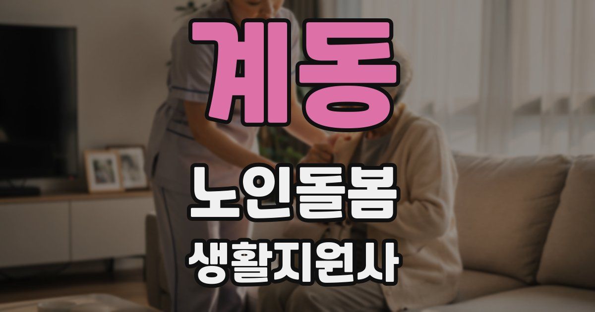 계동 노인돌봄생활지원사 자격증