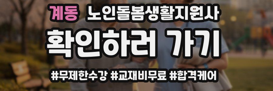 계동 노인돌봄생활지원사 자격증