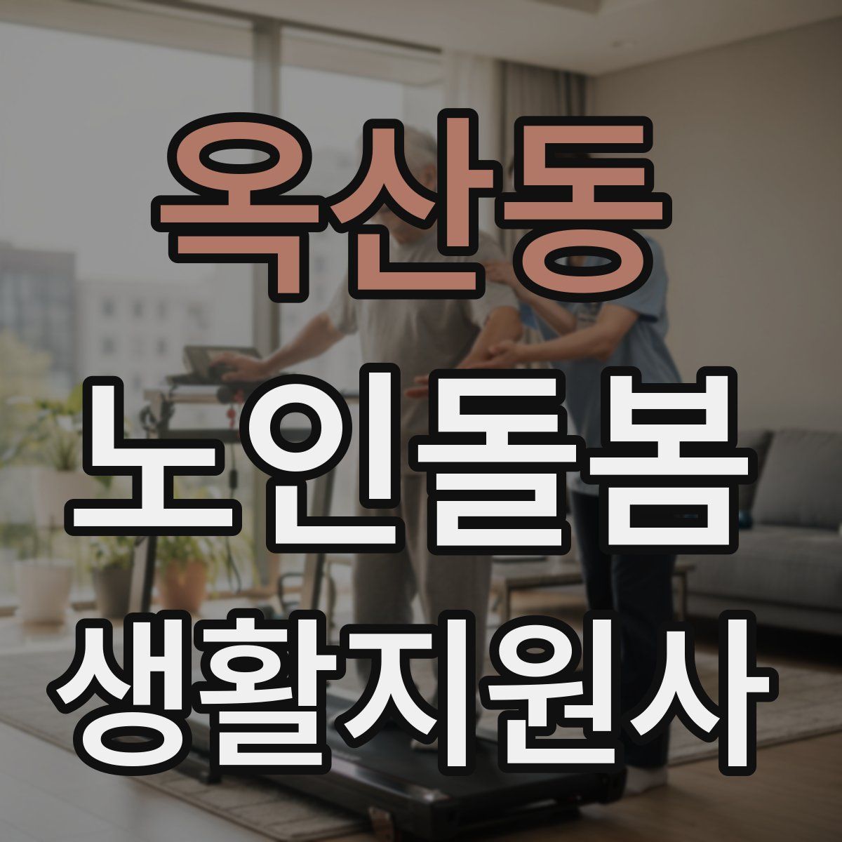 옥산동 노인돌봄생활지원사 자격증