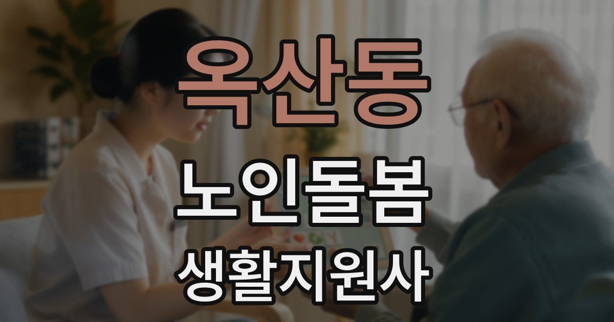 옥산동 노인돌봄생활지원사 자격증