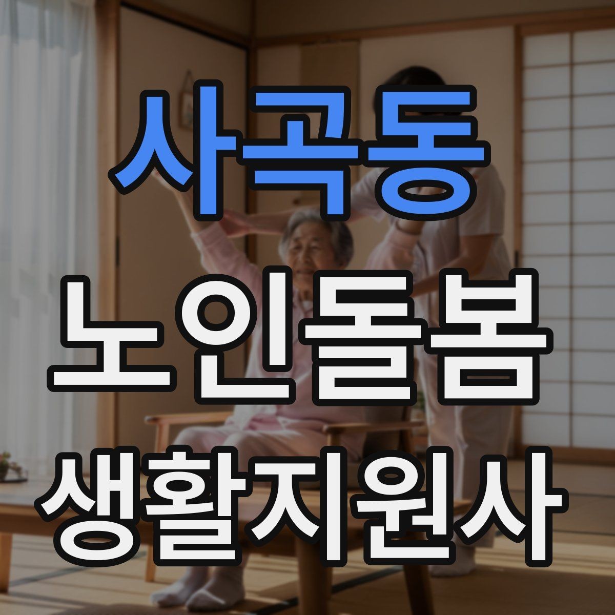 사곡동 노인돌봄생활지원사 자격증 후기보다 재이용을 만드는 핵심