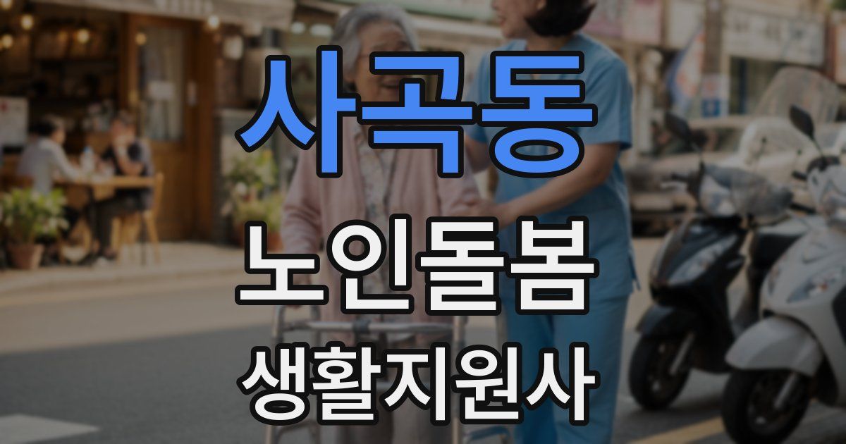 사곡동 노인돌봄생활지원사 자격증