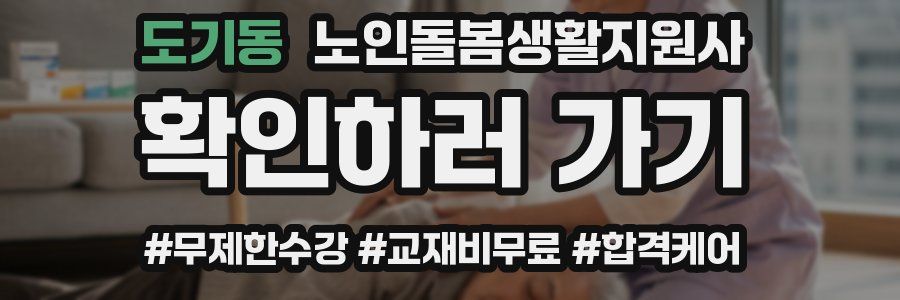 도기동 노인돌봄생활지원사 자격증