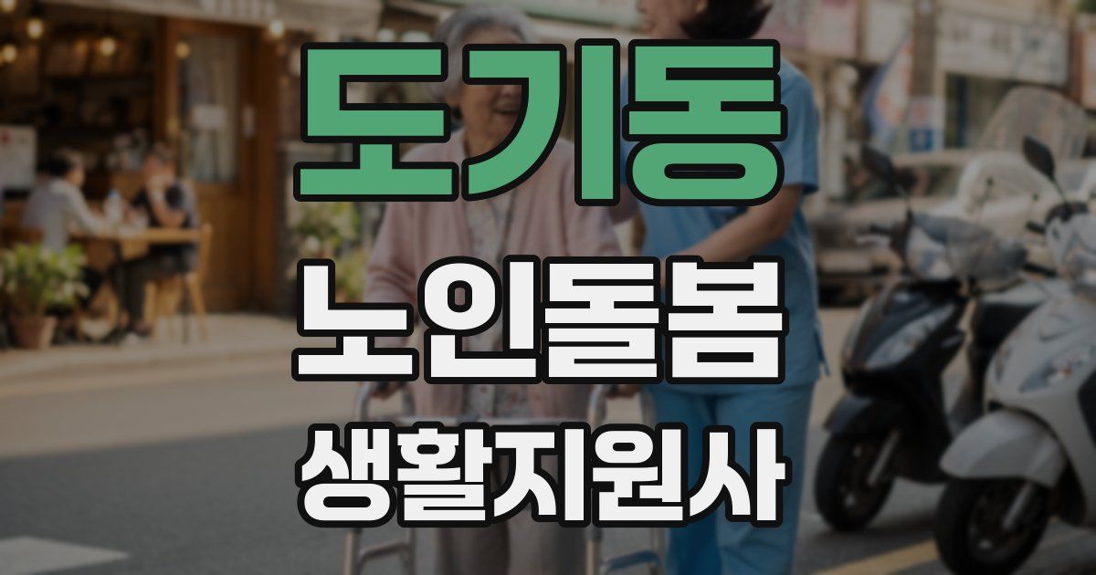 도기동 노인돌봄생활지원사 자격증